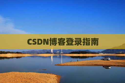 CSDN博客登录指南