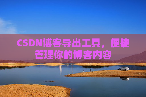 CSDN博客导出工具，便捷管理你的博客内容